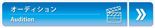 オーディションへのエントリー