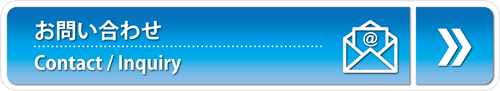 お問い合わせフォーム