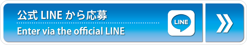 公式LINEからエントリー